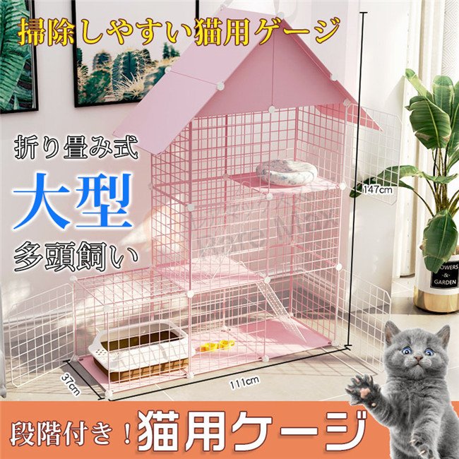 猫用ケージ 大型 キャスター付 多頭飼い 組立簡単 折り畳み式 掃除しやすいネコ用ゲージ コンパクト高さ 錆びない キャットハウス 通販  LINEポイント最大0.5%GET | LINEショッピング
