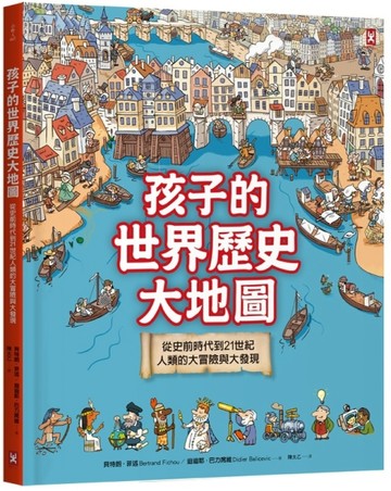 孩子的世界歷史大地圖：從史前時代到21世紀，人類的大冒險與大發現[二手書_良好]