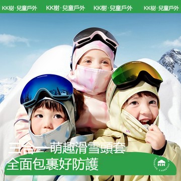 【官方正品】kk樹兒童滑雪頭套 男女童三合一保暖頭套 戶外騎行高彈面罩 a類透氣冬季