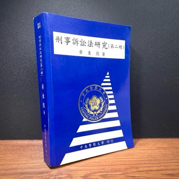 ◤絕版稀有 警察法律教材《刑事訴訟法研究 第二冊》黃東熊｜中央警察大學（民90）