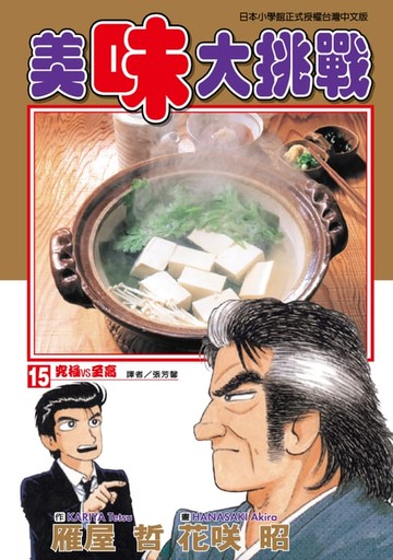 【電子書】美味大挑戰 (15)