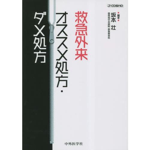 救急外来オススメ処方・ダメ処方 坂本壮