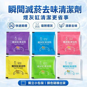 芳香 瞬間滅菸去味菸灰缸清潔劑 滅煙泥 滅菸泥 煙灰缸 菸灰缸 滅菸沙 熄菸泥