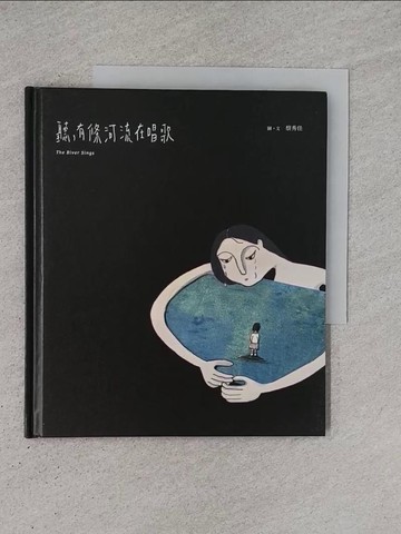 【書寶二手書T1／繪本_YCR】聽，有條河流在唱歌_蔡秀佳