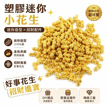 👍夯貨🤞好事花生迷你擺件招財進寶小配件聚寶盆diy禮品配件金花生裝飾品·99免運