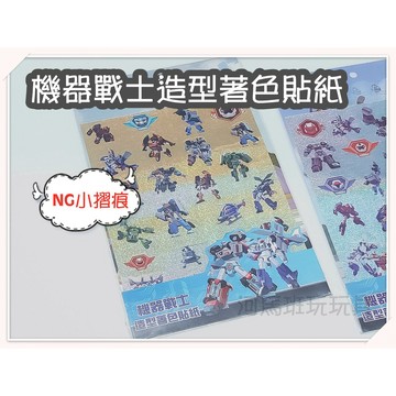 河馬班玩具-授權卡通系列-TOBOT-造型著色貼紙每款特價10元/張❗此商品有些許折痕 意者勿下單❗