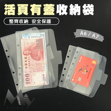 ★台灣現貨★ 活頁有蓋收納袋 L7217 文具 收納袋 活頁收納 活頁紙 A6 A7活頁筆記本 6孔活頁 活頁內芯