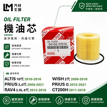 【LM汽材王國】機油芯 ALTIS WISH 2010-2016年 | PRIUS CT200H | RAV4 2.0