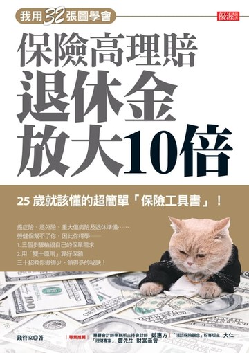 【電子書】我用32張圖學會保險高理賠退休金放大10倍