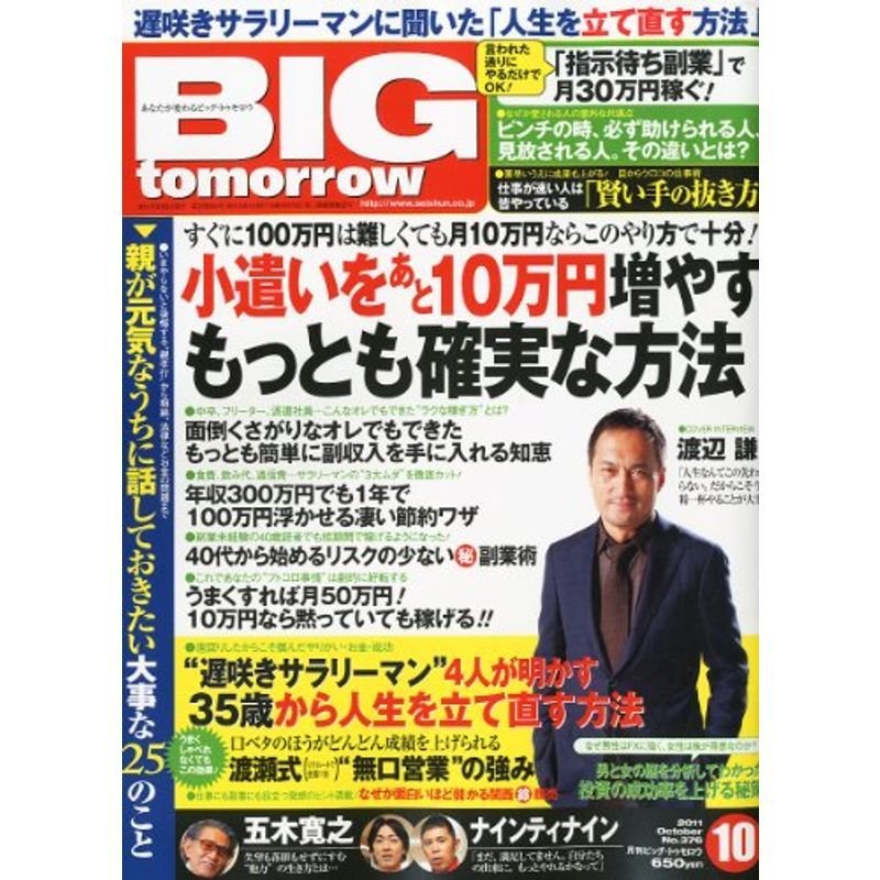 BIG tomorrow (ビッグ・トゥモロウ) 2011年 10月号 雑誌