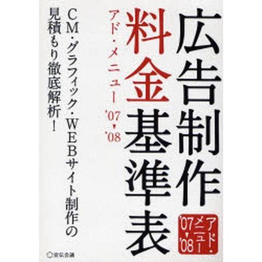 中古単行本(実用) ≪商業≫ 07-08 広告制作料金基準表