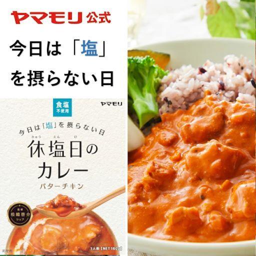 ヤマモリ 休塩日のカレー バターチキン 160g