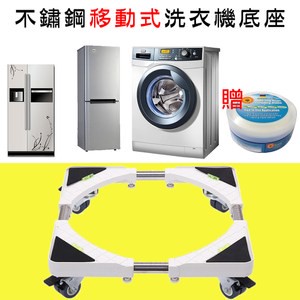 【媽媽咪呀】不鏽鋼移動式洗衣機底座(附輪設計款贈萬用去汙膏)