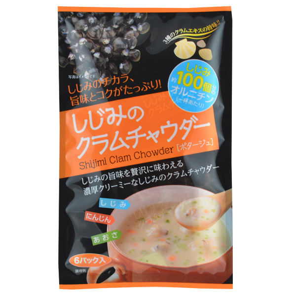 しじみのクラムチャウダー　ポタージュ（2袋　送料無料×宅急便）