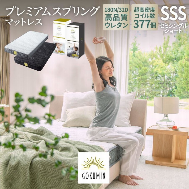 GOKUMIN マットレス セミシングルショート プレミアム