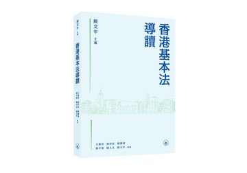 香港基本法導讀
