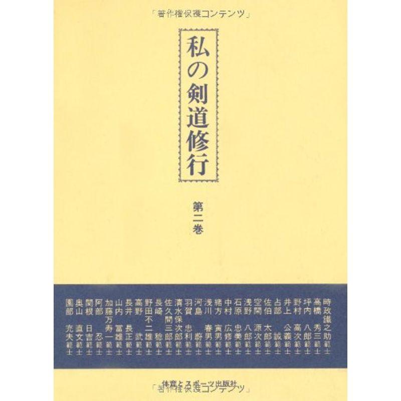 私の剣道修行 第2巻