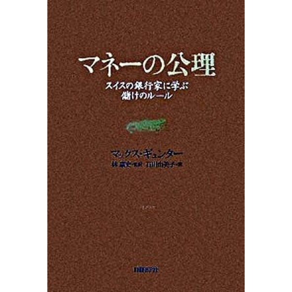 マネ-の公理 スイスの銀行家に学ぶ儲けのル-ル   日経ＢＰ社 マックス・ギュンタ- (単行本) 中古