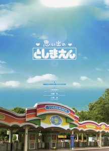 思い出のとしまえん 練馬区立石神井公園ふるさと文化館 小宮佐知子 内田弘