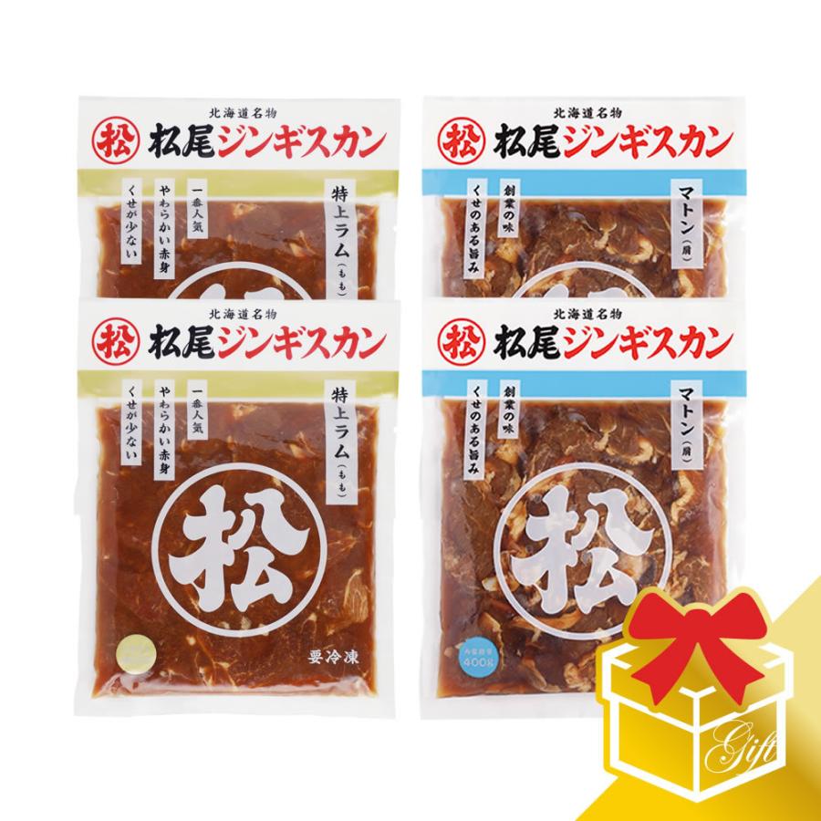  お歳暮 プレゼント ジンギスカン ラム肉 マトン肉 ジンギスカン二種食べ比べギフトセット (400g×4) 冷凍 (ギフト対応)