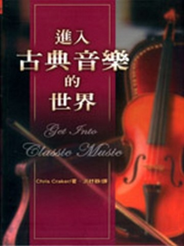 進入古典音樂的世界（新版）[二手書_普通]