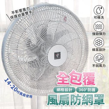 全包覆電風扇網罩-14吋