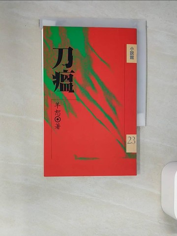 【書寶二手書T5／短篇_W58】刀瘟_羊恕, 涂芝嘉
