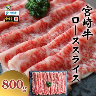 ふるさと納税 美郷町 史上初内閣総理大臣賞4連覇* 宮崎牛 ローススライス 800g(美郷町)