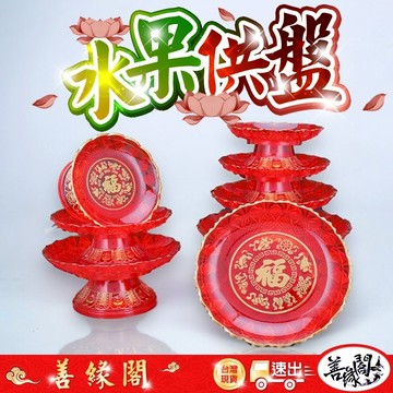 【善緣閣】供盤 水果供盤 果盤 壓克力果盤 佛具用品 佛前供奉 水果盤 家用果盤 貢盤