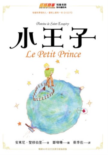【電子書】小王子（暢銷80年法文直譯全新插畫版）