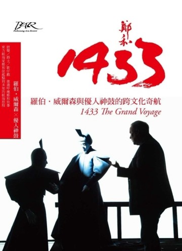 鄭和1433：羅伯．威爾森與優人神鼓的跨文化奇航【二手書_良好】TAAZE讀冊生活