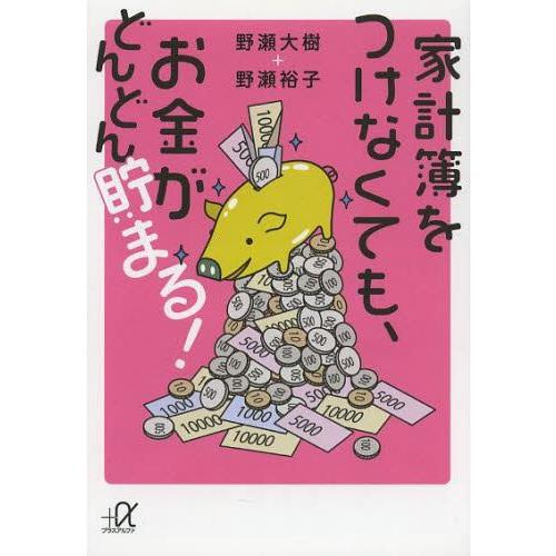 家計簿をつけなくても,お金がどんどん貯まる 野瀬大樹 野瀬裕子