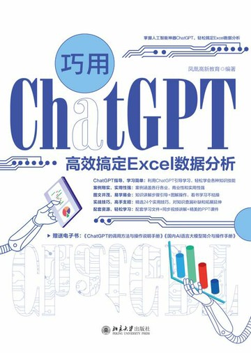 【電子書】巧用ChatGPT高效搞定Excel数据分析