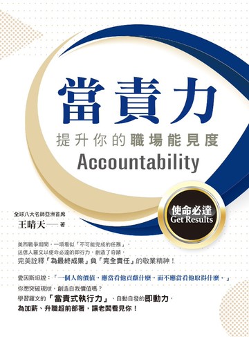 當責力：提升你的職場能見度