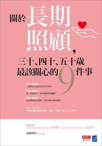 關於長期照顧，三十、四十、五十歲最該關心的九件事[二手書_良好]