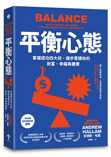 【讀書共和國】平衡心態：掌握成功四大柱，穩步累積你的財富、幸福與健康（二版）
