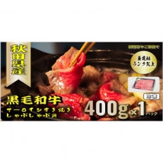 秋田牛サーロインすき焼き、しゃぶしゃぶ用　400g×1パック