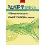 經濟數學：靜態分析  蔡攀龍、陳彧夏 2016 五南