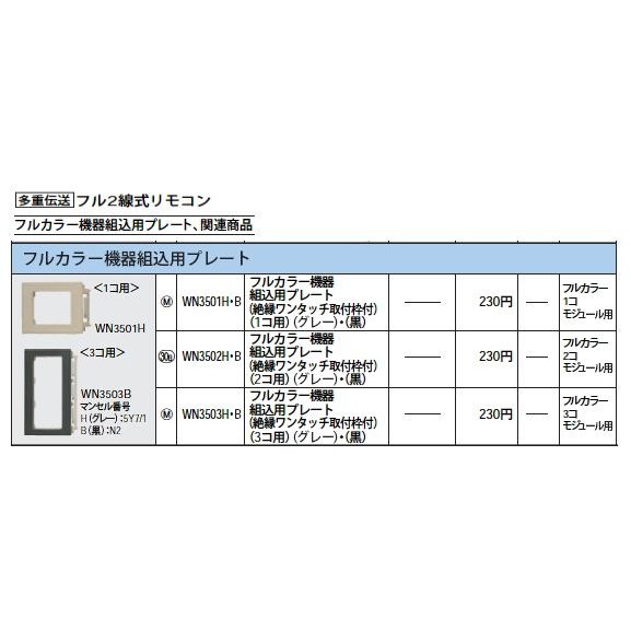 WN3502H [多重伝送]フル2線式リモコン 機器組込用プレート 絶縁