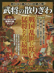 武将の散りぎわ 敗れゆく者たちの壮絶な死 戦国乱世に咲いた猛将たちの最期