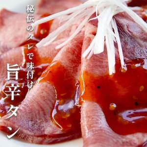 ふるさと納税 塩タンと旨辛タン セット 合計300g 肉のプロが贈る 塩レモン 旨辛 牛タン 京都府舞鶴市