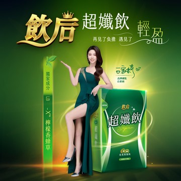 【飲后】超孅飲_八點檔女神 X 減重門診醫生監製研發