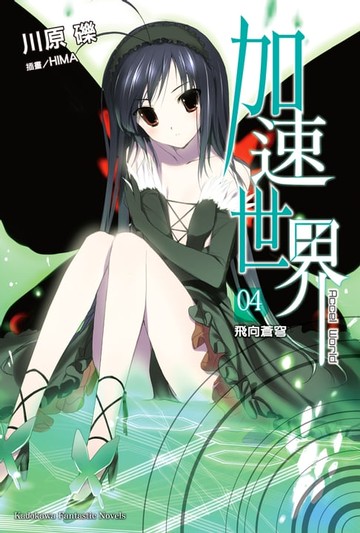 【電子書】加速世界 (4)