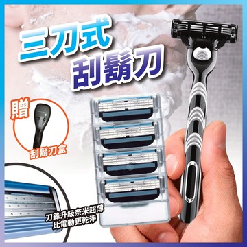 【蝦皮代開發票12H寄出】吉列鋒速3刮鬍刀 三刀頭 贈收納盒 適用於吉列刮鬍片 鋒速3 刮鬍刀片 吉列 刮鬍刀 副廠刀片