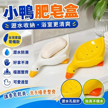 ✨台灣出貨✨小黃鴨肥皂盒 可愛香皂盒 高級 浴室肥皂盒 洗手檯面置物盒 衛生間積水瀝水 置物架 超萌小黃鴨 鴨子肥皂盒