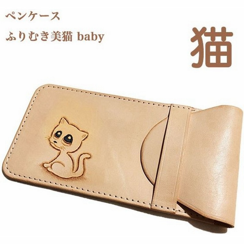 猫 ペンケース 見返り美猫 Baby 筆箱 革 おしゃれ かわいい シンプル 猫雑貨 ネコグッズ ペット雑貨 通販 Lineポイント最大0 5 Get Lineショッピング