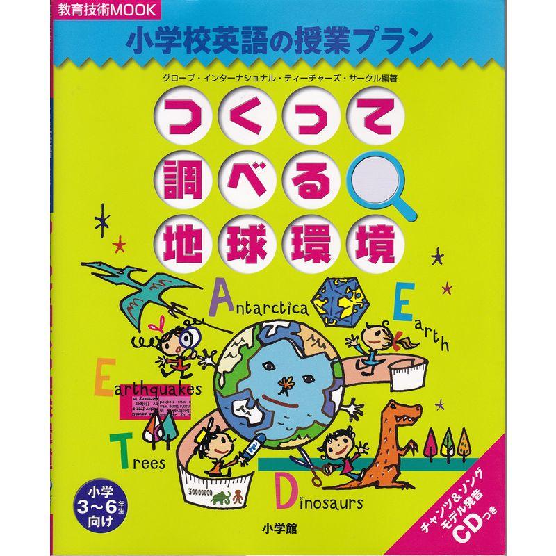 つくって調べる地球環境?小学校英語の授業プラン (教育技術MOOK)