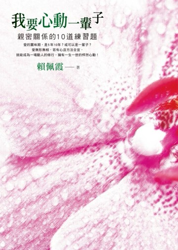 我要心動一輩子：親密關係的10道練習題[二手書_良好]