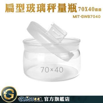GUYSTOOL 點心罐 展示瓶 玻璃秤量瓶 中藥罐 糖果罐 MIT-GWB7040 陳列瓶 比重瓶 低型秤量瓶