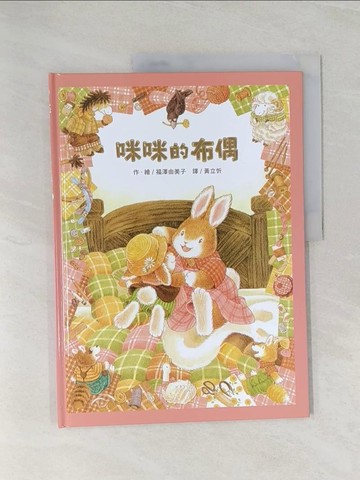 【書寶二手書T1／少年童書_Z43】咪咪的布偶_福澤由美子（???????）